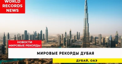 Мировые рекорды Дубая
